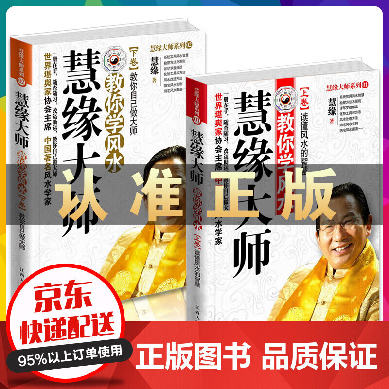 慧缘大师教你学风水 读懂风水的智慧 上下卷 享誉风水界的慧缘 大师教你自已做大师读风水奥秘