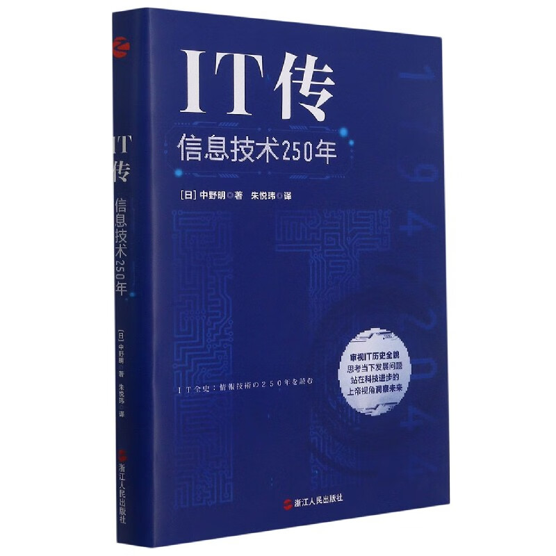 【新华书店直发】it传(信息技术250年)(精) 正版保证