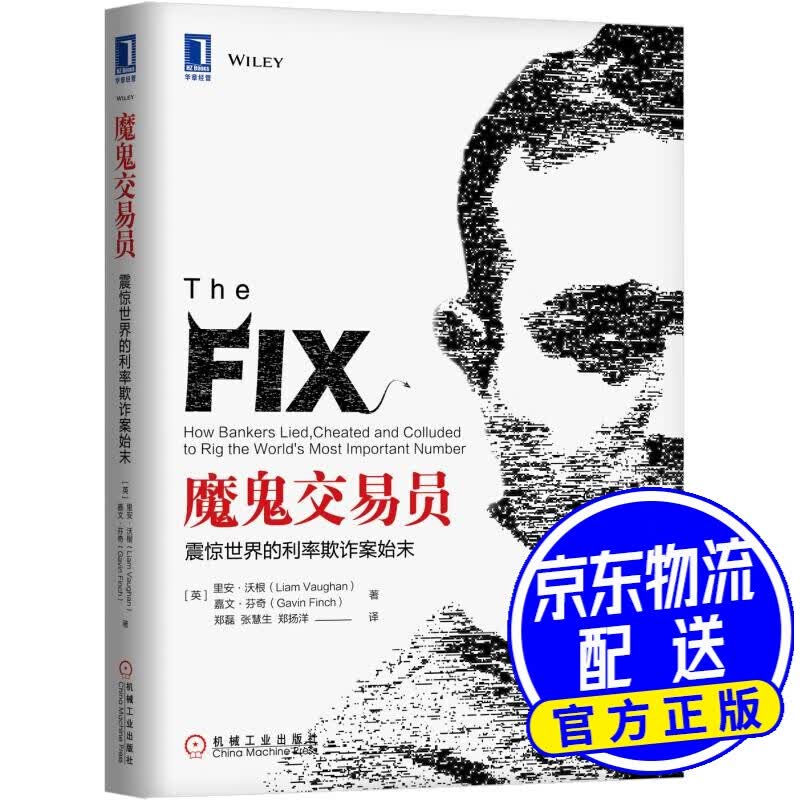 魔鬼交易员：震惊世界的利率欺诈案始末
