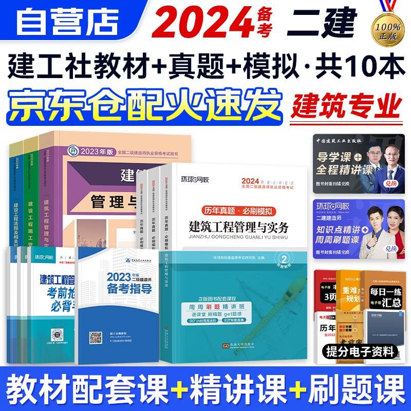 备考2024二级建造师2023教材 二建教材 建筑工程全科教材+历年真题必刷模拟卷 二建教材+二建真题法规施工管理（套装共10册）赠环球网校视频网课讲义题库习题