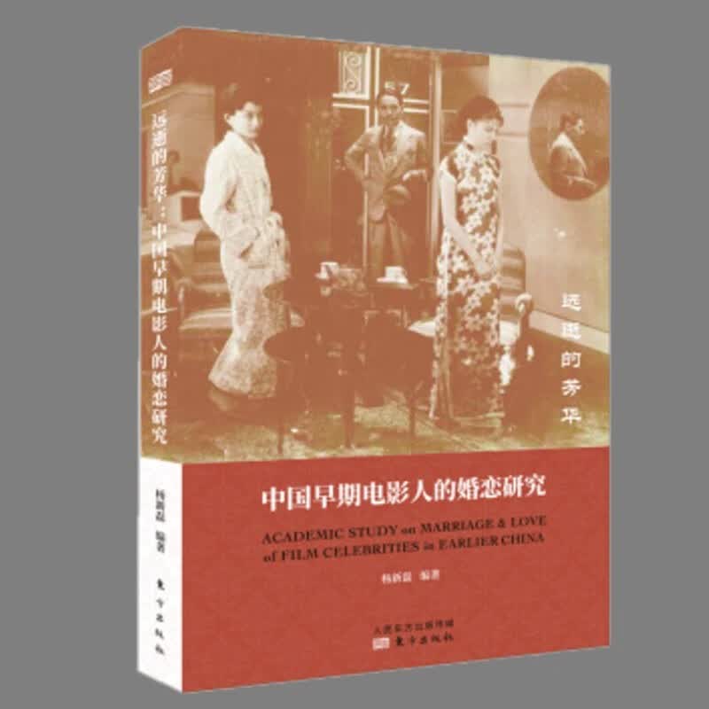 远逝的芳华：中国早期电影人的婚恋研究