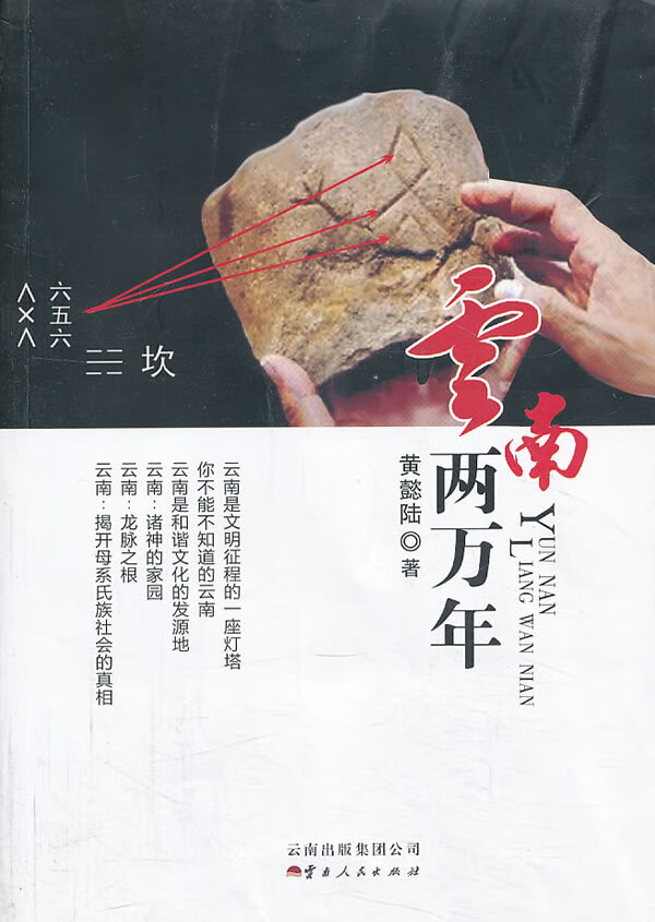 云南两万年