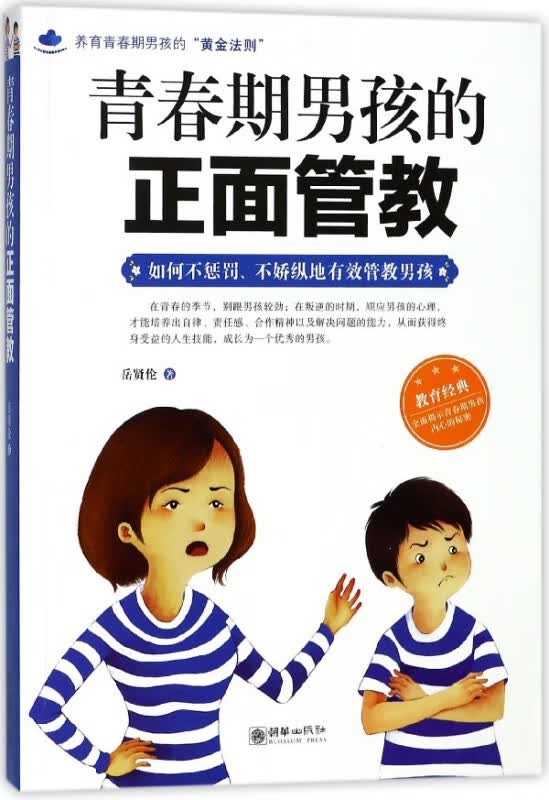 青春期男孩的正面管教