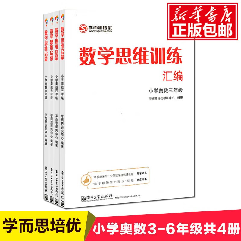 数学思维训练汇编(小学奥数3-6年级)（共4册）