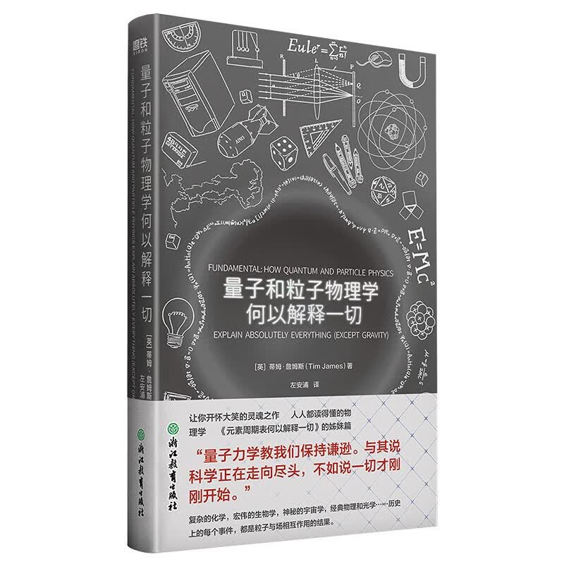 量子和粒子物理学何以解释一切(精)