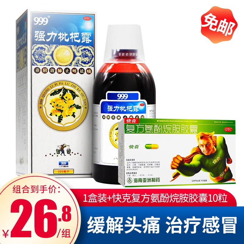 999 强力枇杷露225ml 止咳糖浆祛痰咳嗽药 【1盒装】 快克复方氨酚烷