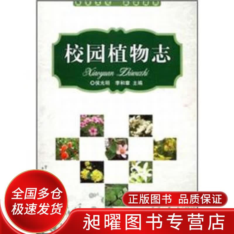校园植物志【正版精选】
