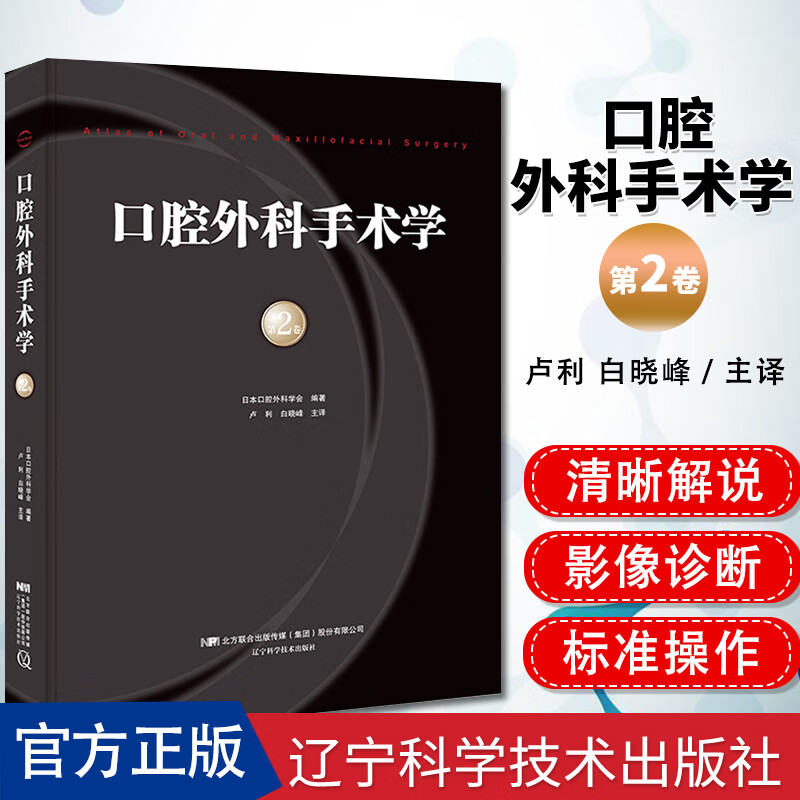 口腔外科手术学 第2卷