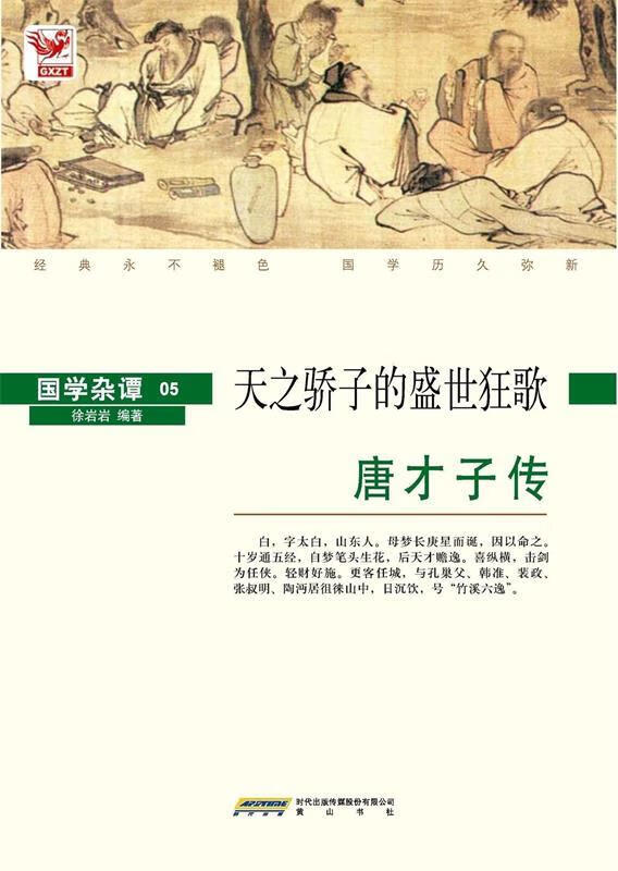 国学杂谭05：天之骄子的盛世狂歌——唐才子传 徐岩岩 编著 黄山书社