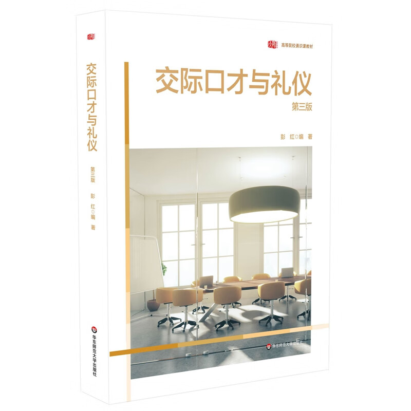 交际口才与礼仪（第三版）