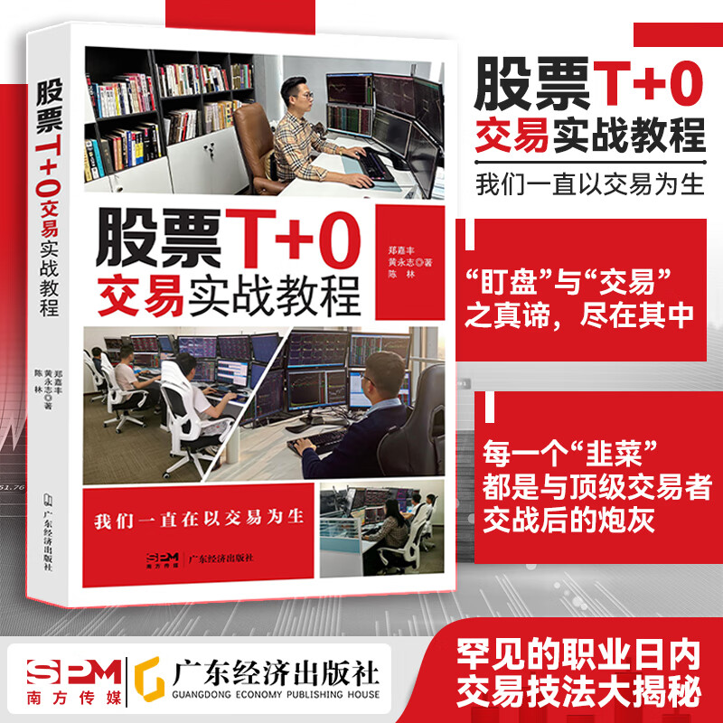 股票T+0交易实战教程 郑嘉丰,黄永志,陈林著 投资理财 股票证券 日内交易股票市场T+0交易 股市牛熊周期 年轻股民 分时图做t的技巧