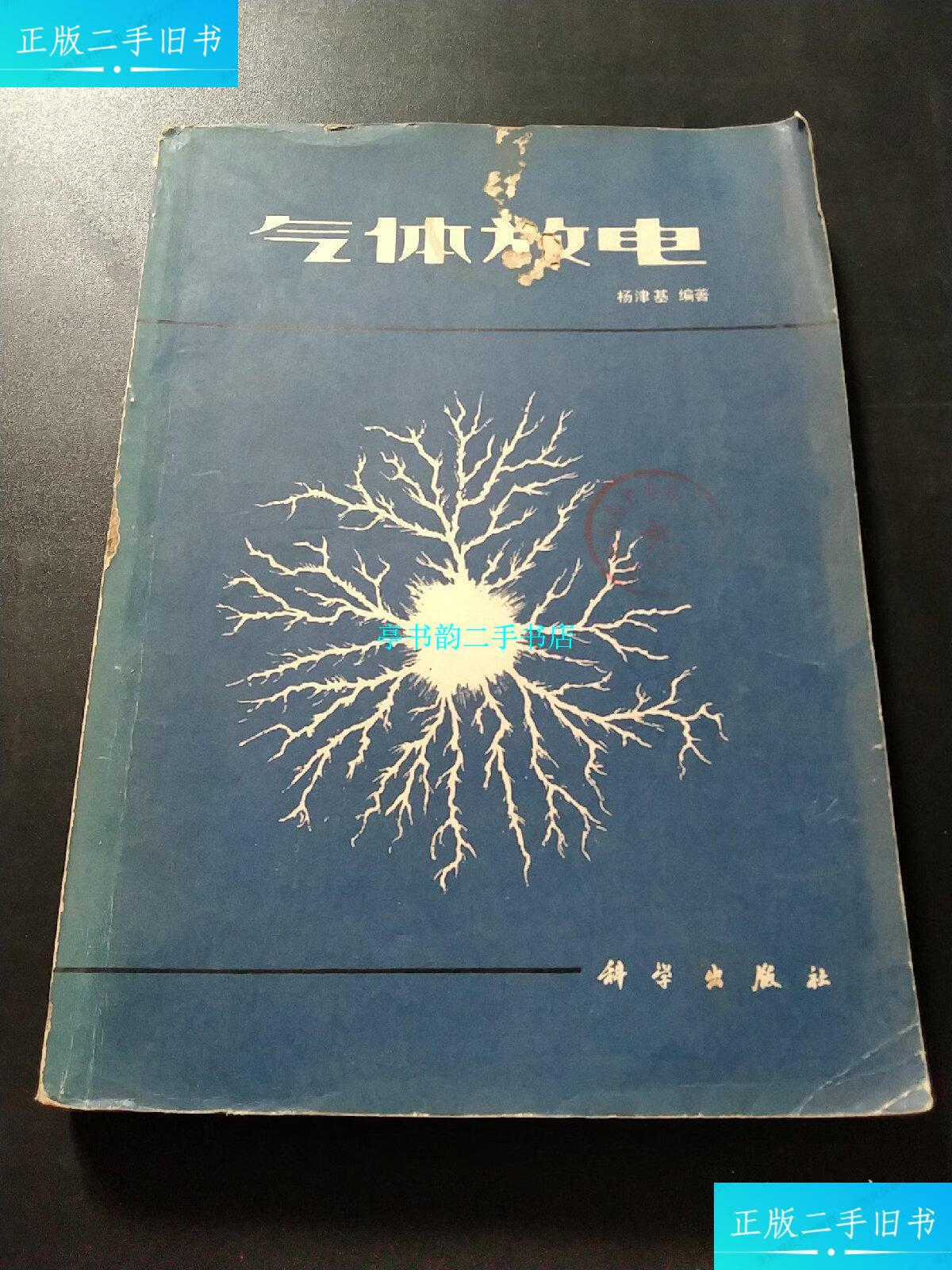 【二手9成新】气体放电 /科学出版 科学出版