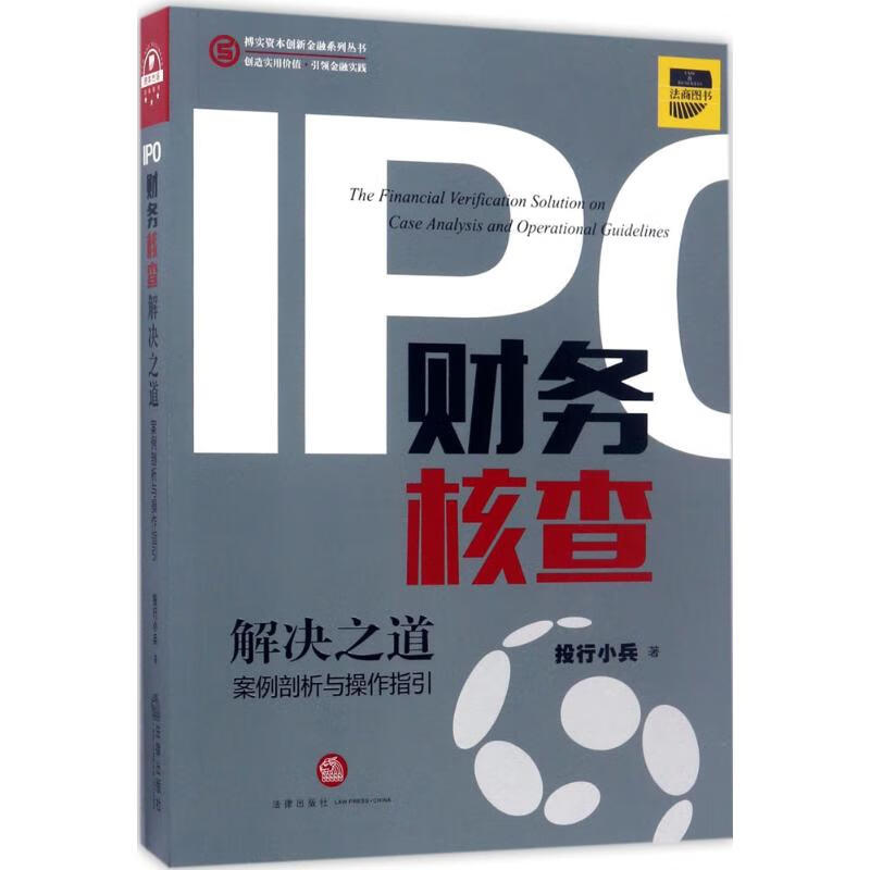 IPO财务核查解决之道