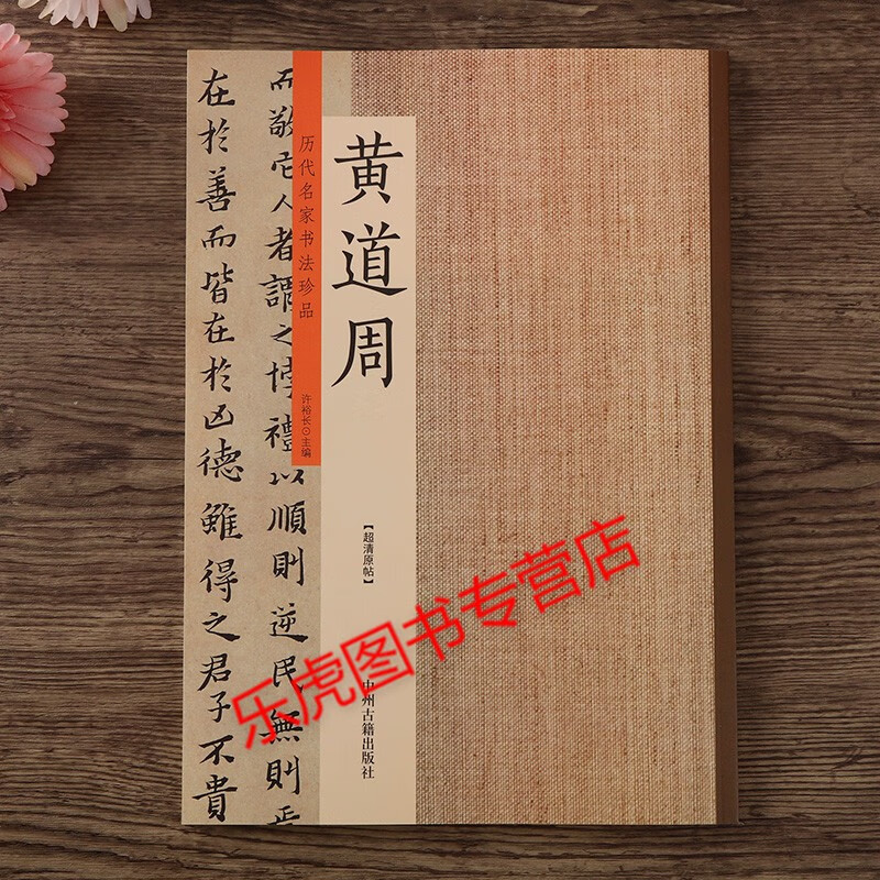 历代名家书法珍品 黄道周(四幅)