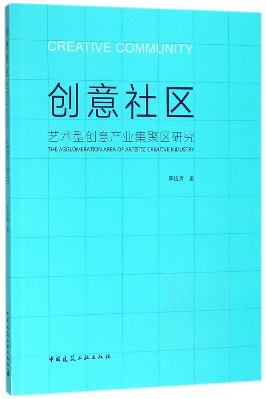 创意社区(艺术型创意产业集聚区研究)
