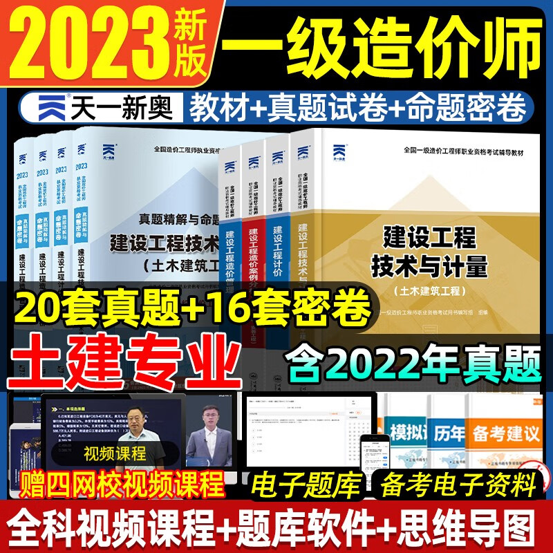 一级造价师2023年教材一造土建技术与计量案例分析建设工程计价造价管理基础知识土木建筑工程安装工程一级造价工程师官方考试用书 【土建】教材全套+真题试卷+4网校网课