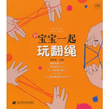 宝宝一起玩翻绳