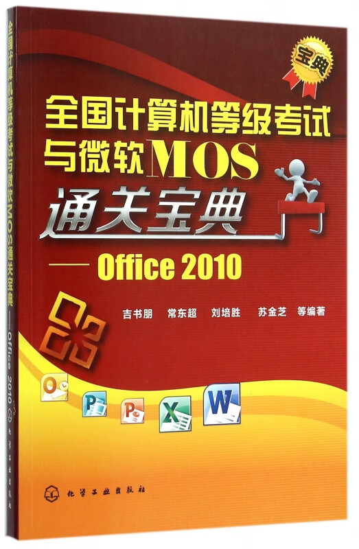 全国计算机等级考试与微软MOS通关宝典--Office2010