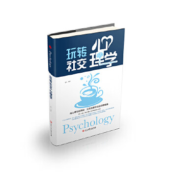 玩转社交心理学