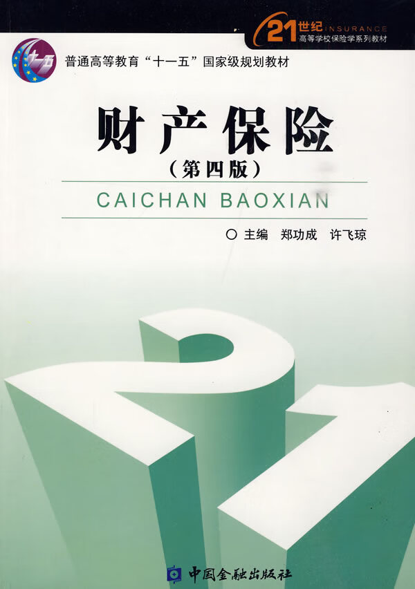财产保险(第4版) 郑功成,许飞琼【正版好书,下单速发】
