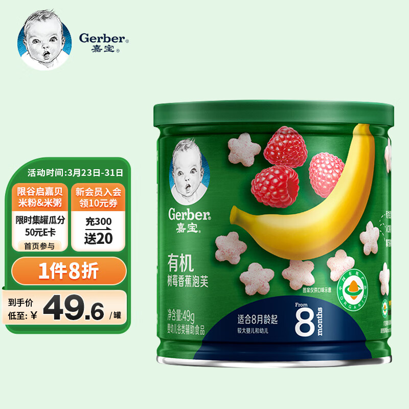 嘉宝（GERBER）婴儿辅食宝宝零食 有机树莓香蕉泡芙星星米饼49g 磨牙饼干高性价比高么？