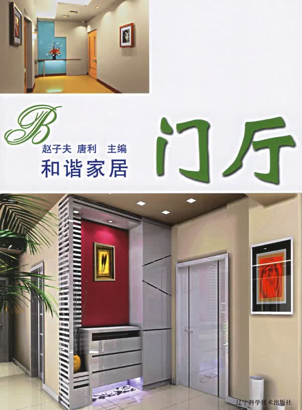 和谐家居:门厅 辽宁科学技术出版社 9787538145830
