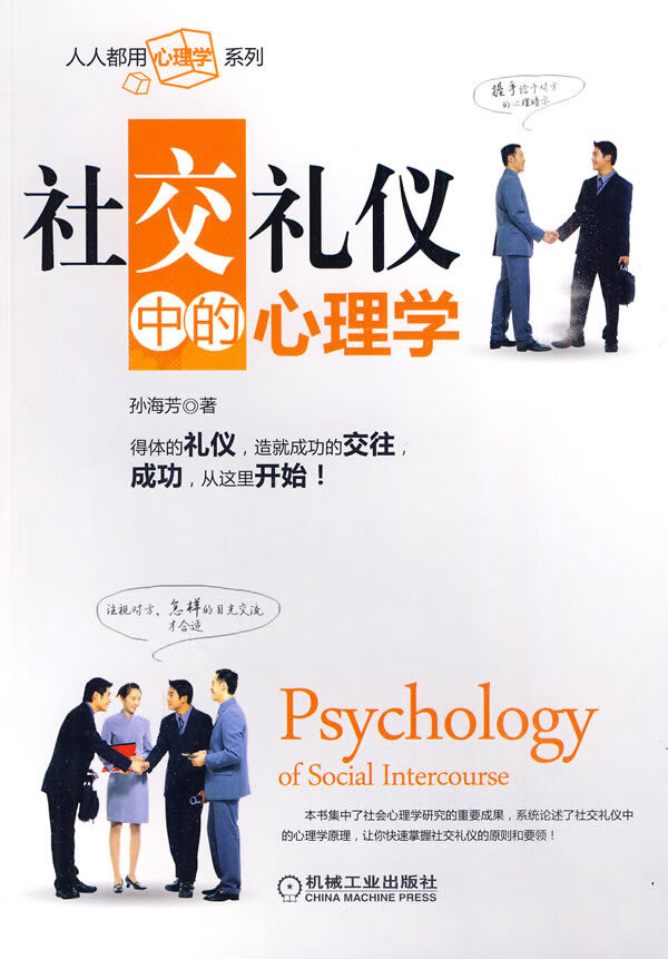 社交礼仪中的心理学【放心选购】
