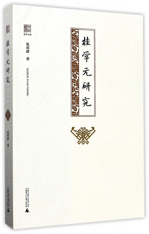 桂学元研究/桂学文库