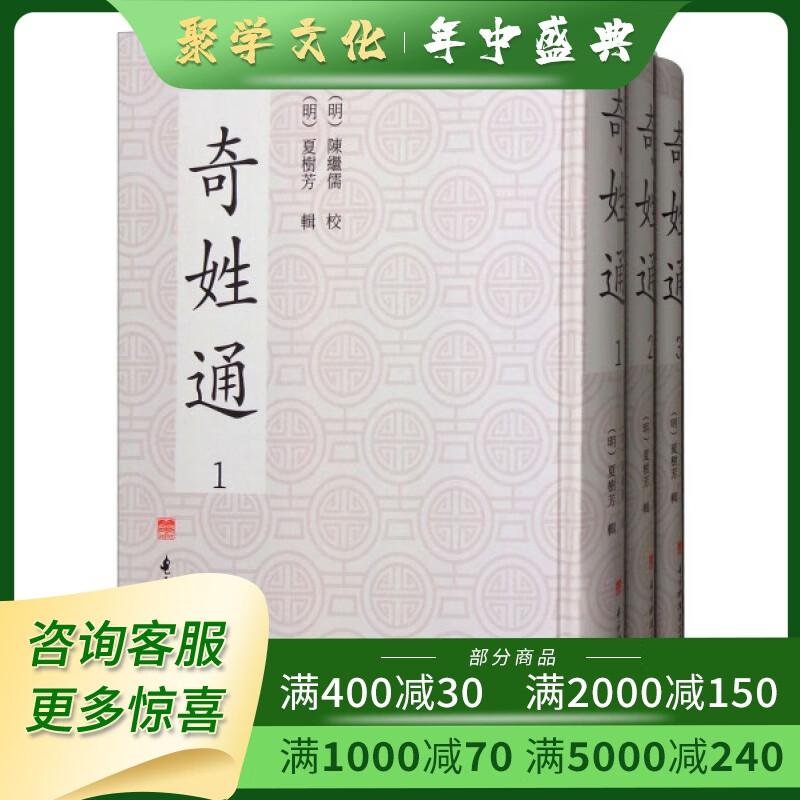 奇姓通 16开精装 全三册 夏树芳 电子科技大学出版社