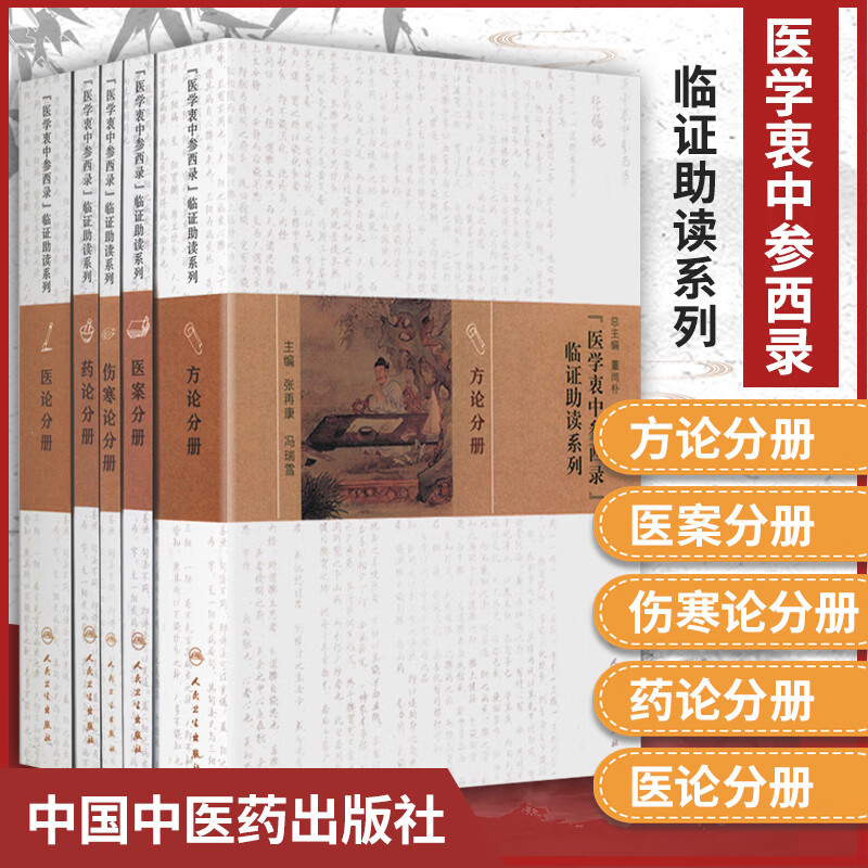 《医学衷中参西录》临证助读系列5本全套 