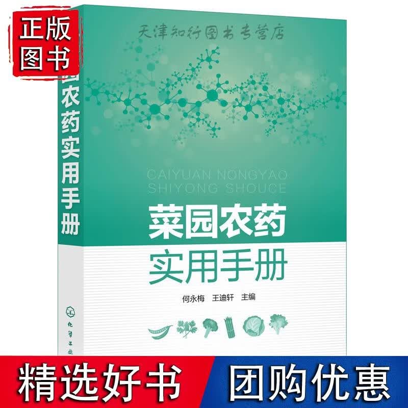 菜园农药实用手册