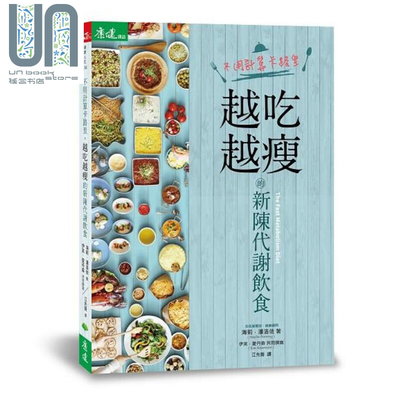 不用计算卡路里 越吃越瘦的新陈代谢饮食 港台原版 海莉 天下生活