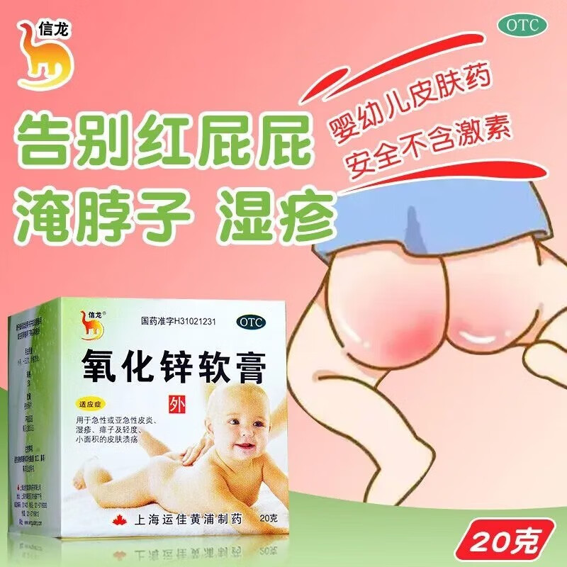 信龙 氧化锌软膏乳膏20g非氯化锌软膏氧化氢软膏急性皮炎婴儿湿疹痱子