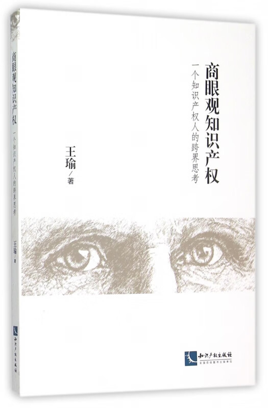 商眼观知识产权(一个知识产权人的跨界思考)