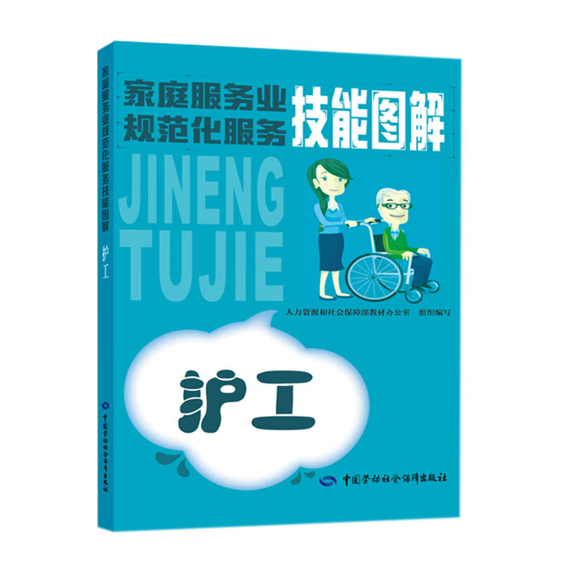 家庭服务业规范化服务技能图解——护工
