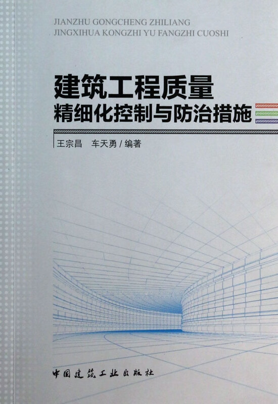 建筑工程质量精细化控制与防治措施