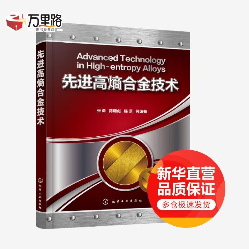 先进高熵合金技术