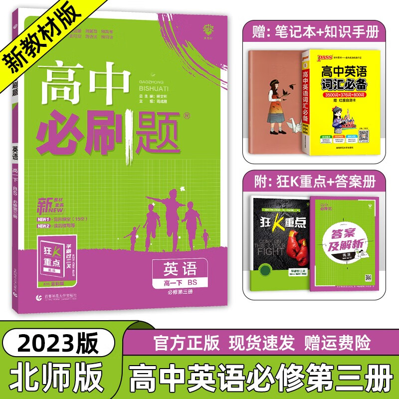【北师版】2023新教材版 高中必刷题英语必修第三册北师大版 高一英语必修三同步训练练习册 67高考必刷题