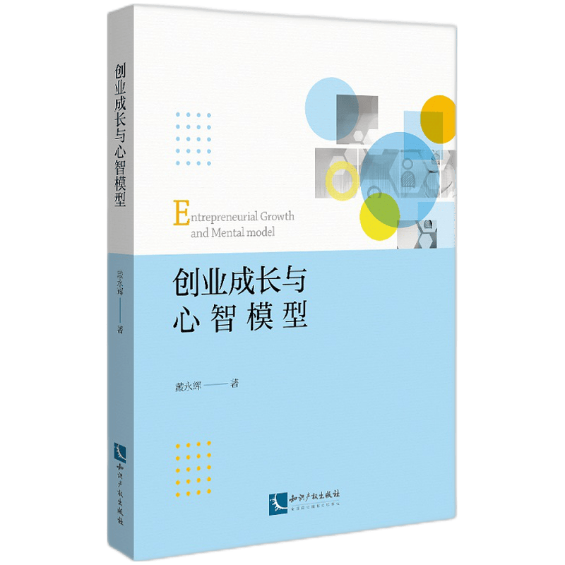 创业成长与心智模型