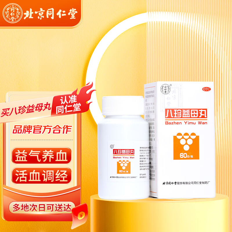 同仁堂 八珍益母丸60g 益气养血 活血调经 肢体乏力 精神不振 月经不