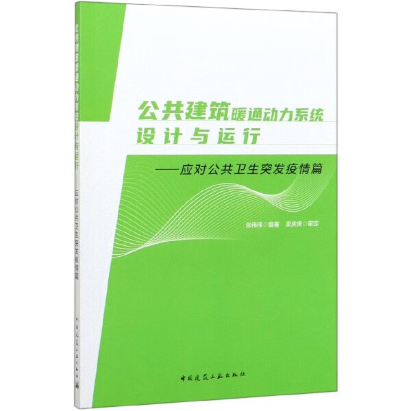 公共建筑暖通动力系统设计与运行--应对公共卫生突发疫情篇