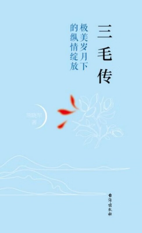 三毛传(极美岁月下的纵情绽放)