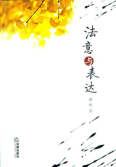 【送货上门】法意与表达 谢晖著