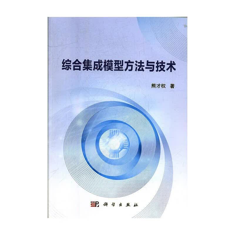 综合集成模型方 熊才权 计算机与互联网 9787030620330