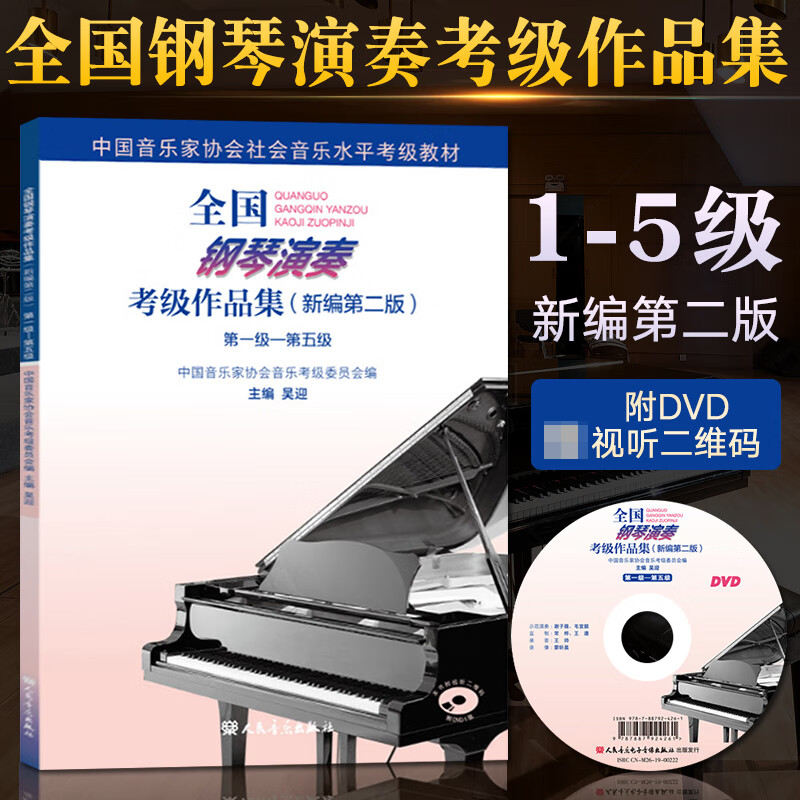 钢琴考级1-5级 全国钢琴演奏考级作品集新编第二版 吴迎 钢琴考级教材教程 中国音协钢琴考级音乐