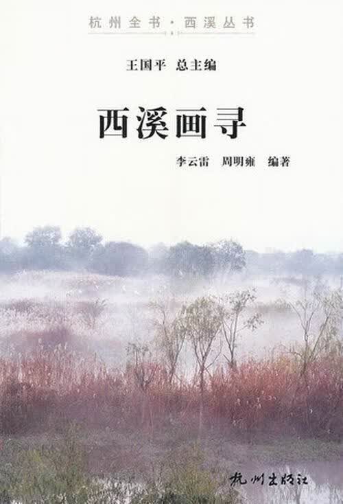 西溪画寻 绘画 李云雷，周明雍 编 杭州出版社 9787807586883