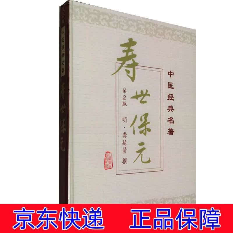 正版图书 寿世保元 医学文献系列丛书