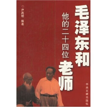 毛泽东和他的二十四位老师 尹高朝 著 中央文献出版社