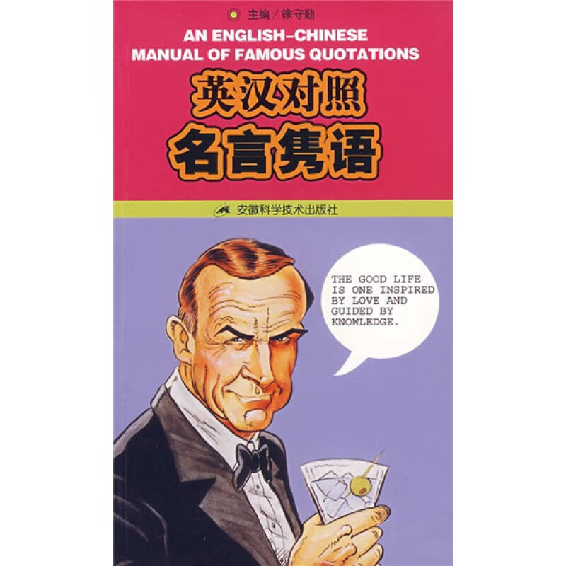 英汉对照名言隽语【正版书籍,畅读优品】