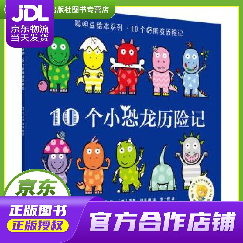 【正版图书 京东配送】10个小恐龙历险记 ［英］迈克·布朗洛,［英］西蒙·瑞克提, 无 外语教学与研